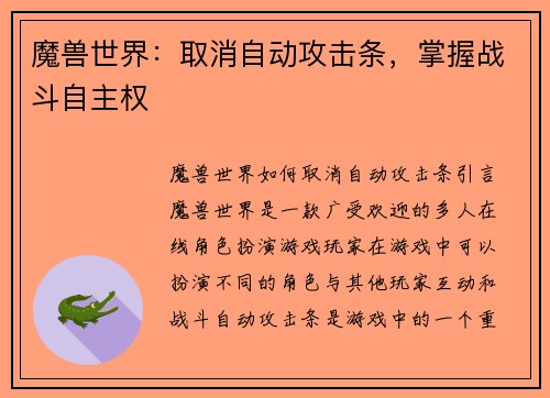 魔兽世界：取消自动攻击条，掌握战斗自主权
