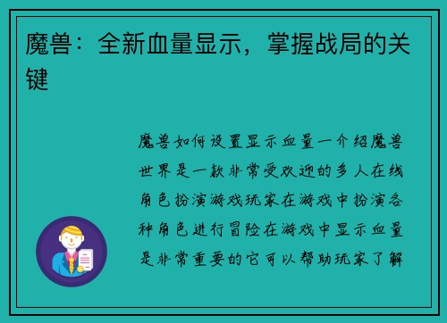 魔兽：全新血量显示，掌握战局的关键