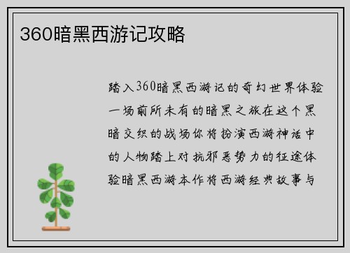 360暗黑西游记攻略