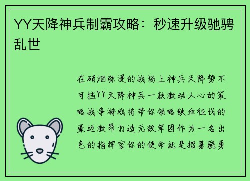 YY天降神兵制霸攻略：秒速升级驰骋乱世