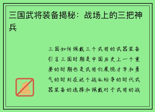 三国武将装备揭秘：战场上的三把神兵