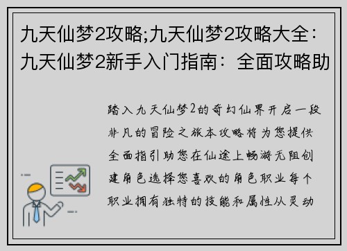 九天仙梦2攻略;九天仙梦2攻略大全：九天仙梦2新手入门指南：全面攻略助你畅游仙界