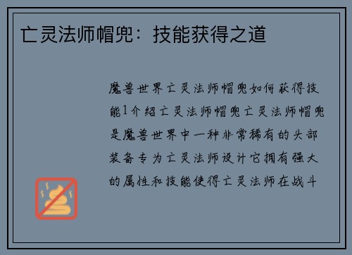 亡灵法师帽兜：技能获得之道