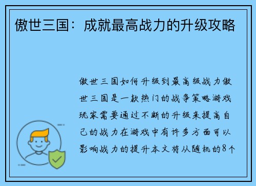 傲世三国：成就最高战力的升级攻略