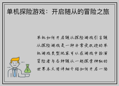 单机探险游戏：开启随从的冒险之旅