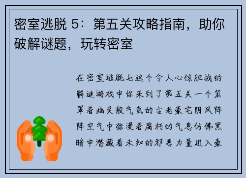 密室逃脱 5：第五关攻略指南，助你破解谜题，玩转密室