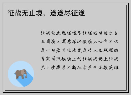 征战无止境，途途尽征途