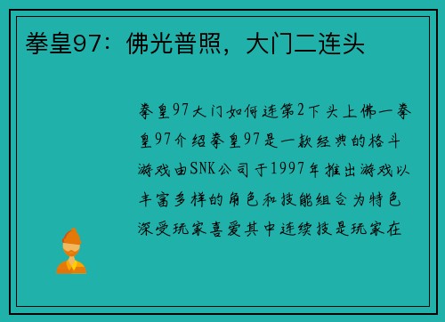 拳皇97：佛光普照，大门二连头