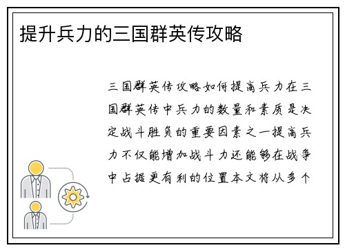 提升兵力的三国群英传攻略