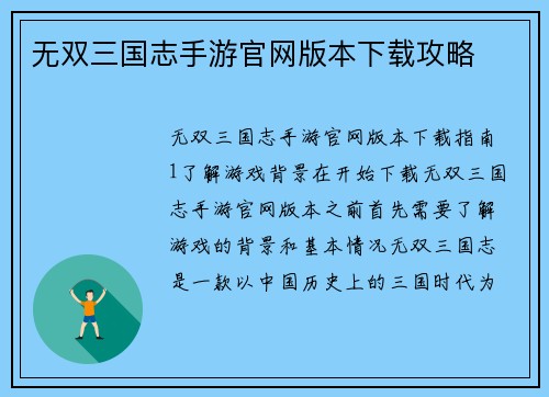 无双三国志手游官网版本下载攻略