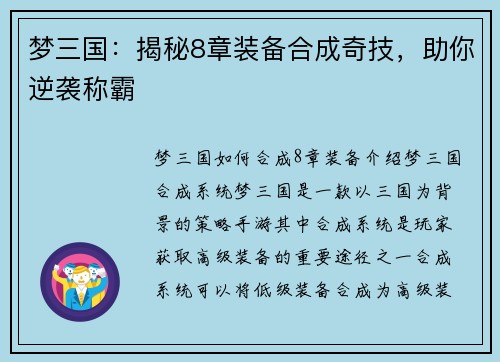 梦三国：揭秘8章装备合成奇技，助你逆袭称霸